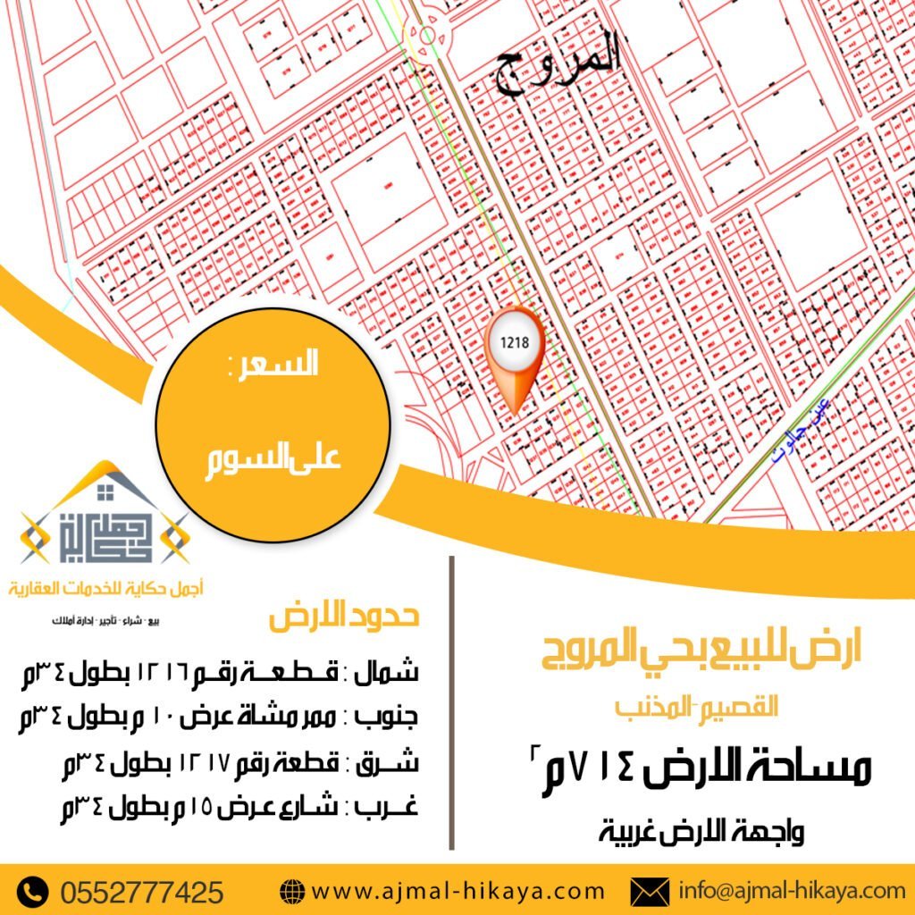 للبيع أرض رقم 1218 بحي المروج بالمذنب 
