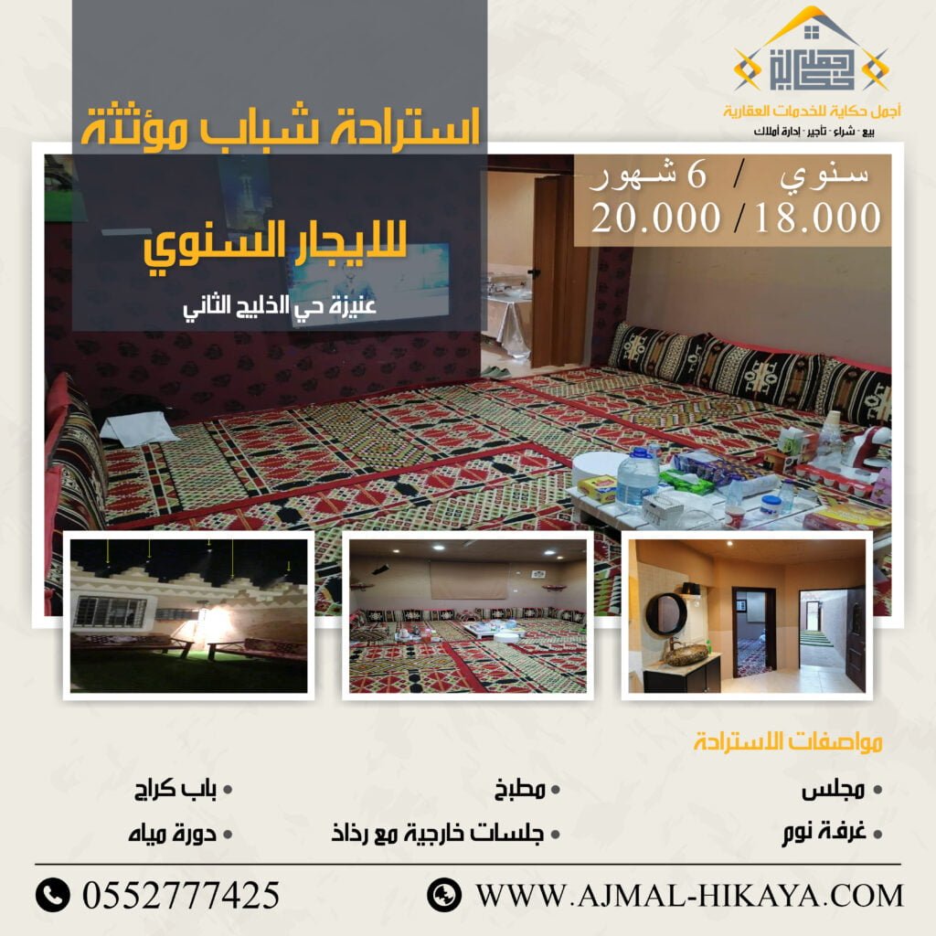 استراحة شباب مؤثثة بعنيزة حي الخليج الثاني