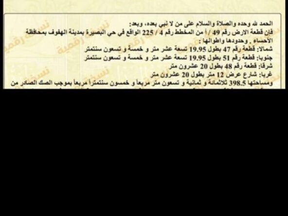 ارض سكنيه للبيع بالهفوف